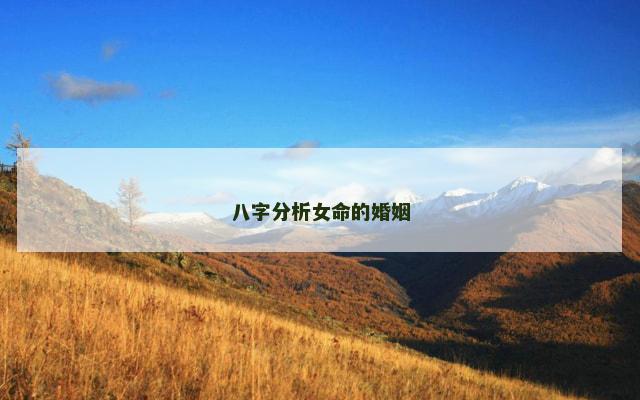 八字分析女命的婚姻 八字分析女命的婚姻