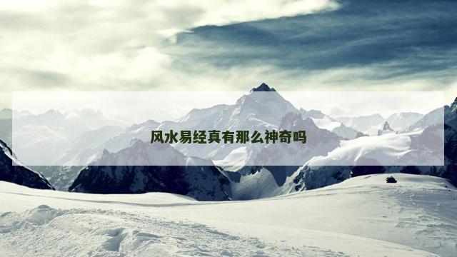 风水易经真有那么神奇吗 风水易经真有那么神奇吗