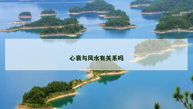 心衰与风水有关系吗 心衰与风水有关系吗