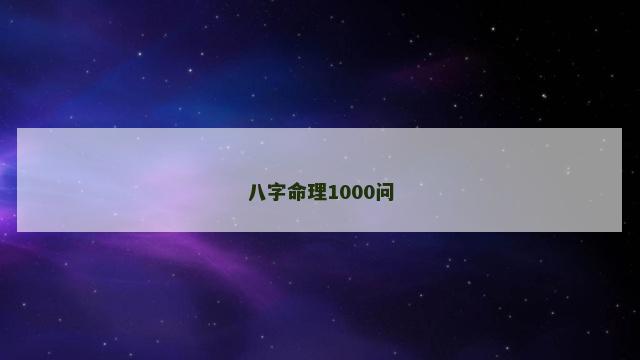 八字命理1000问 八字命理1000问
