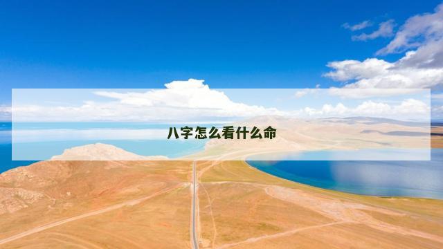 八字怎么看什么命 八字怎么看什么命