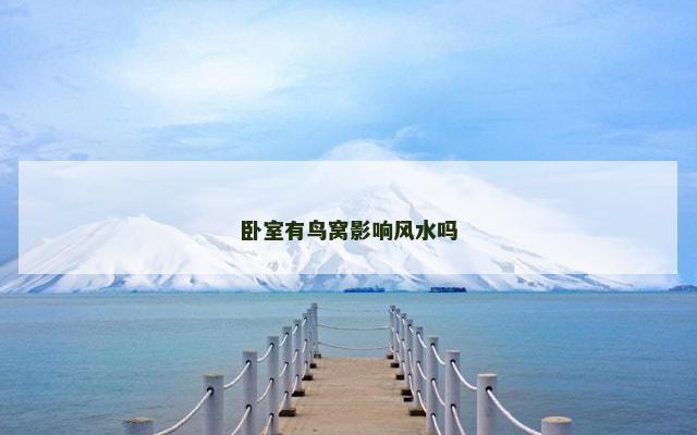 卧室有鸟窝影响风水吗 卧室有鸟窝影响风水吗