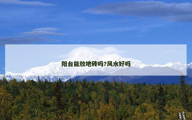 阳台能放地砖吗?风水好吗 阳台能放地砖吗?风水好吗