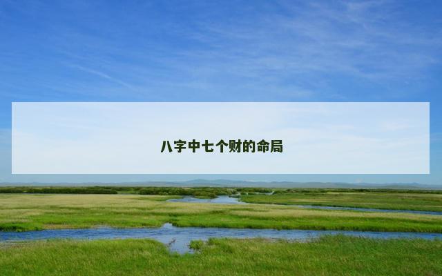 八字中七个财的命局