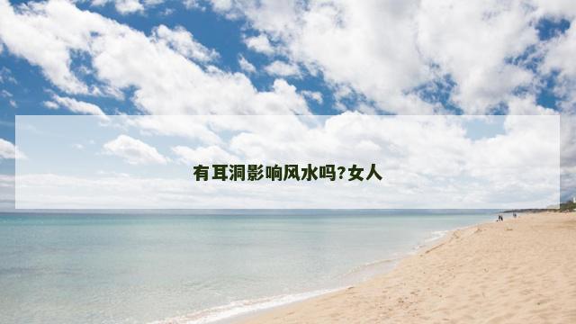 有耳洞影响风水吗?女人 有耳洞影响风水吗?女人