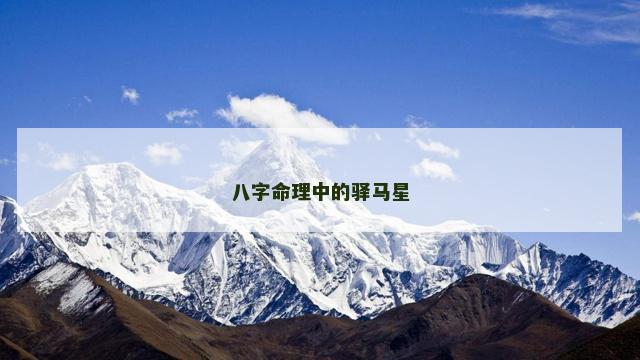 八字命理中的驿马星