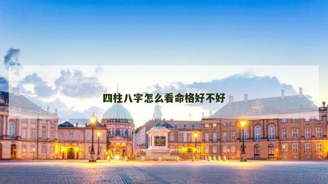 四柱八字怎么看命格好不好