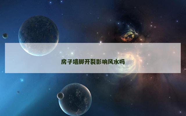 房子墙脚开裂影响风水吗