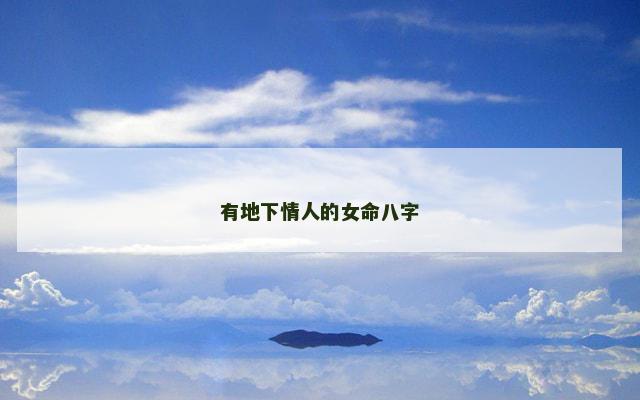 有地下情人的女命八字