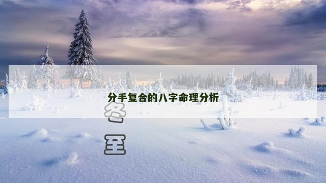 分手复合的八字命理分析