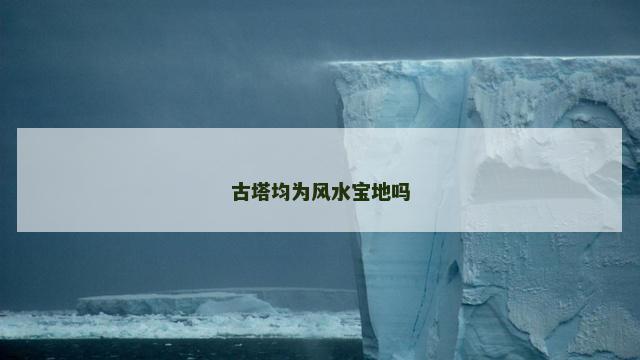 古塔均为风水宝地吗