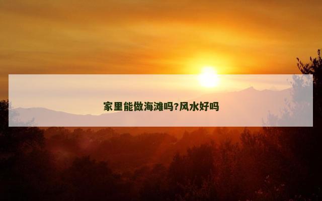 家里能做海滩吗?风水好吗