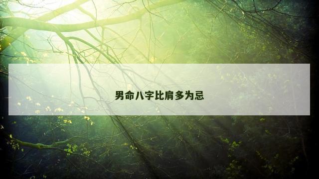 男命八字比肩多为忌