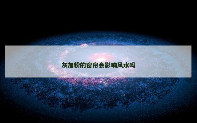 灰加粉的窗帘会影响风水吗