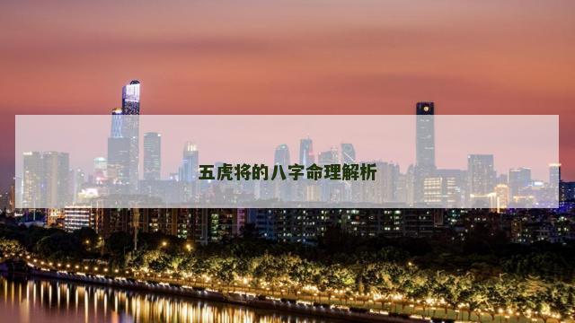 五虎将的八字命理解析
