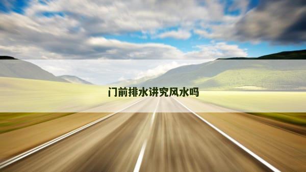 门前排水讲究风水吗