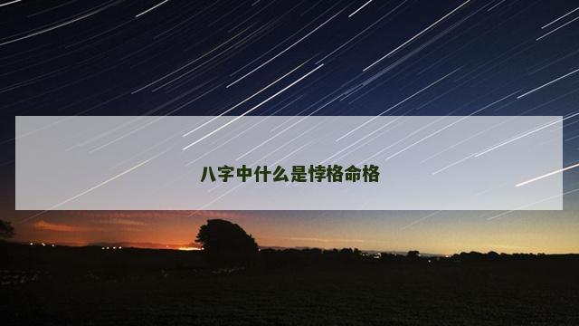 八字中什么是悖格命格