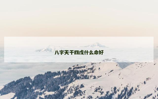 八字天干四戊什么命好