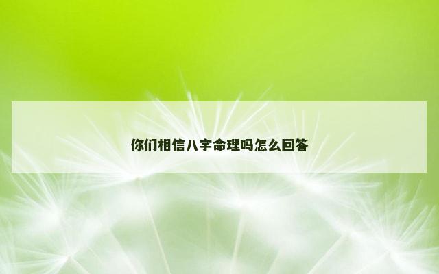 你们相信八字命理吗怎么回答
