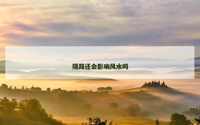 隔路还会影响风水吗