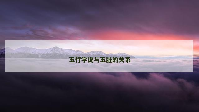 五行学说与五脏的关系