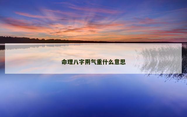 命理八字阴气重什么意思