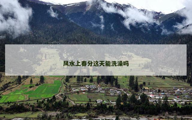 风水上春分这天能洗澡吗