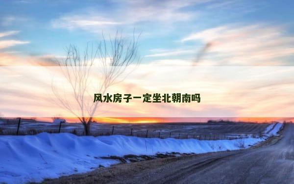 风水房子一定坐北朝南吗