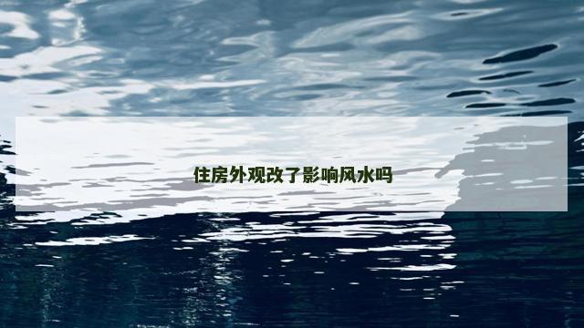 住房外观改了影响风水吗