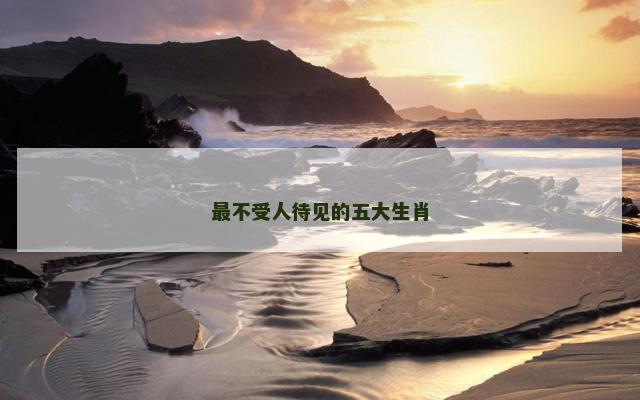 最不受人待见的五大生肖