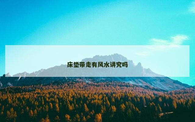 床垫带走有风水讲究吗