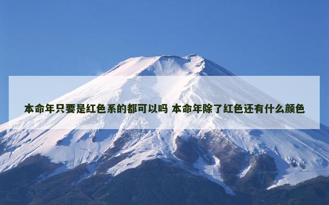 本命年只要是红色系的都可以吗 本命年除了红色还有什么颜色