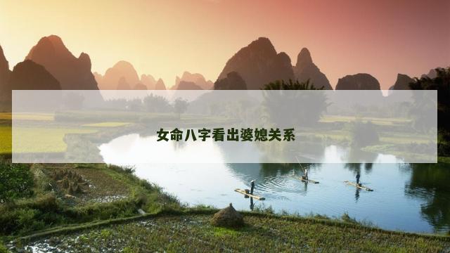 女命八字看出婆媳关系