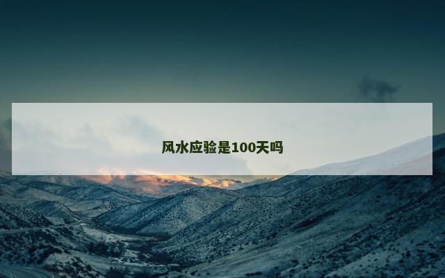 风水应验是100天吗