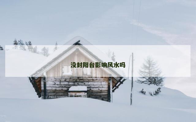 没封阳台影响风水吗