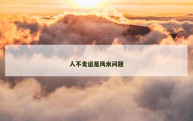 人不走运是风水问题