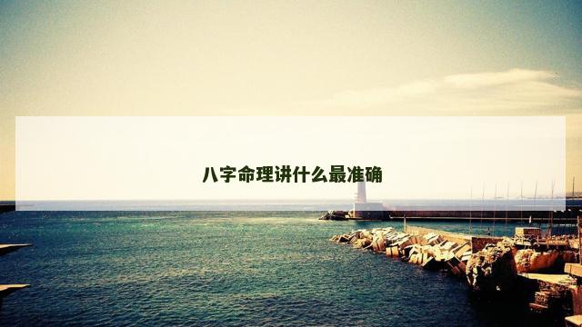 八字命理讲什么最准确