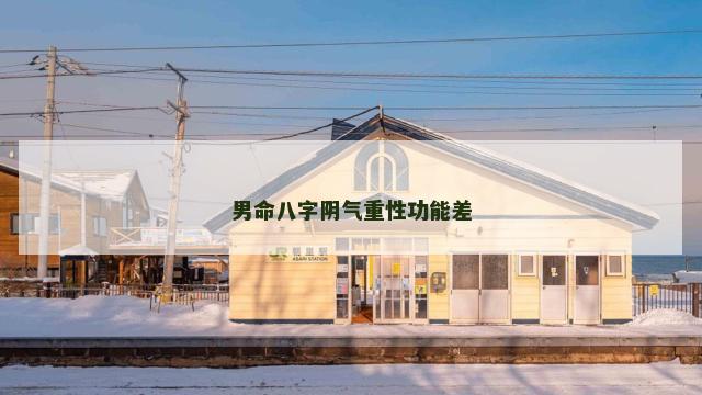 男命八字阴气重性功能差
