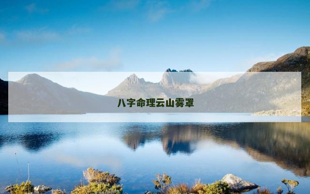 八字命理云山雾罩