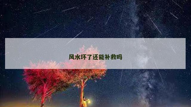 风水坏了还能补救吗