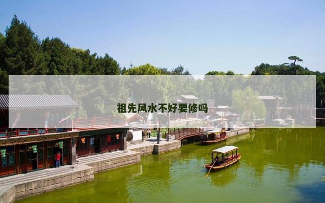 祖先风水不好要修吗