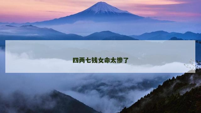 四两七钱女命太惨了