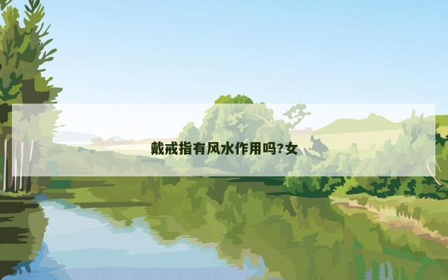 戴戒指有风水作用吗?女