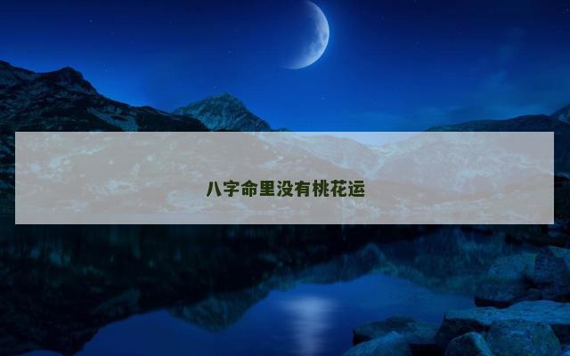 八字命里没有桃花运