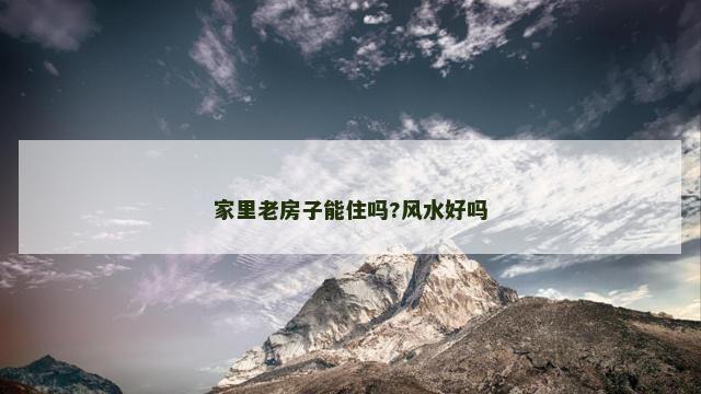 家里老房子能住吗?风水好吗