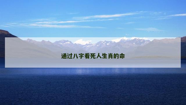 通过八字看死人生肖的命