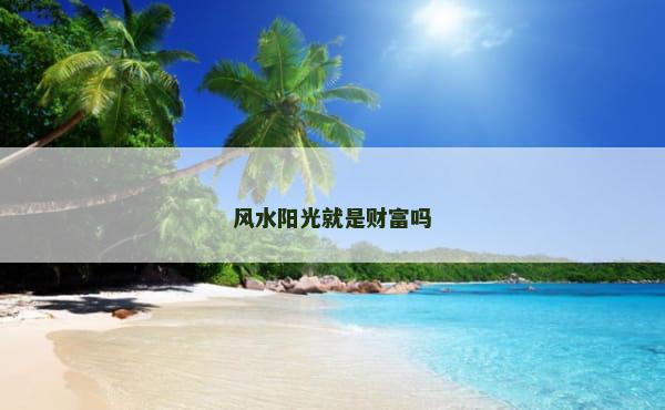 风水阳光就是财富吗