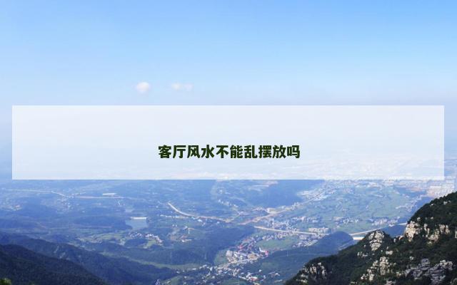 客厅风水不能乱摆放吗