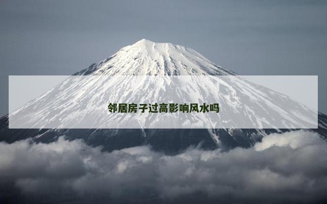 邻居房子过高影响风水吗