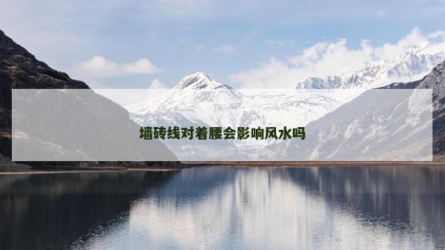 墙砖线对着腰会影响风水吗